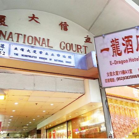 הונג קונג E-Dragon Hotel 一龙酒店 מראה חיצוני תמונה