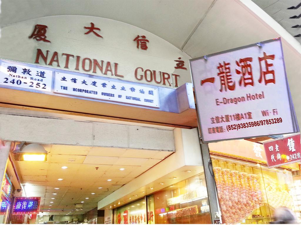 הונג קונג E-Dragon Hotel 一龙酒店 מראה חיצוני תמונה
